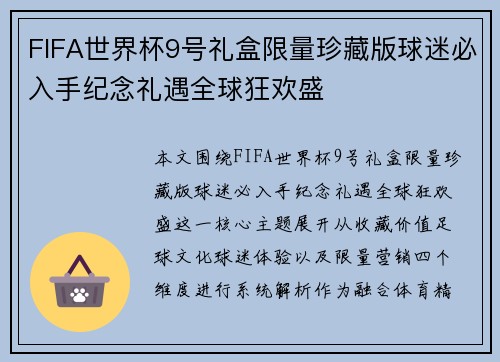 FIFA世界杯9号礼盒限量珍藏版球迷必入手纪念礼遇全球狂欢盛 FIFA世界杯9号礼盒限量珍藏版球迷必入手纪念礼遇全球狂欢盛