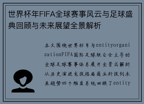 世界杯年FIFA全球赛事风云与足球盛典回顾与未来展望全景解析 世界杯年FIFA全球赛事风云与足球盛典回顾与未来展望全景解析
