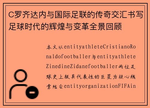 C罗齐达内与国际足联的传奇交汇书写足球时代的辉煌与变革全景回顾 C罗齐达内与国际足联的传奇交汇书写足球时代的辉煌与变革全景回顾