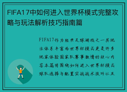 FIFA17中如何进入世界杯模式完整攻略与玩法解析技巧指南篇 FIFA17中如何进入世界杯模式完整攻略与玩法解析技巧指南篇