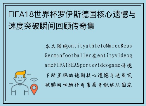 FIFA18世界杯罗伊斯德国核心遗憾与速度突破瞬间回顾传奇集 FIFA18世界杯罗伊斯德国核心遗憾与速度突破瞬间回顾传奇集